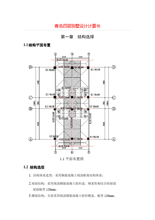 课题_青岛四层别墅设计计算书