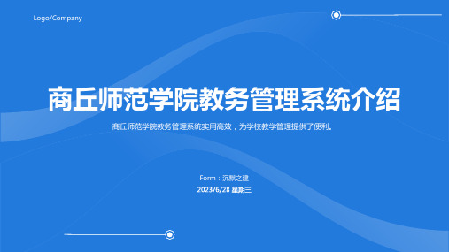 2023年商丘师范学院教务管理系统模板