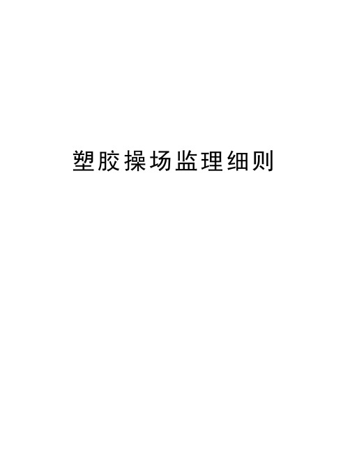 塑胶操场监理细则教学资料