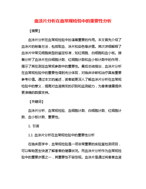 血涂片分析在血常规检验中的重要性分析