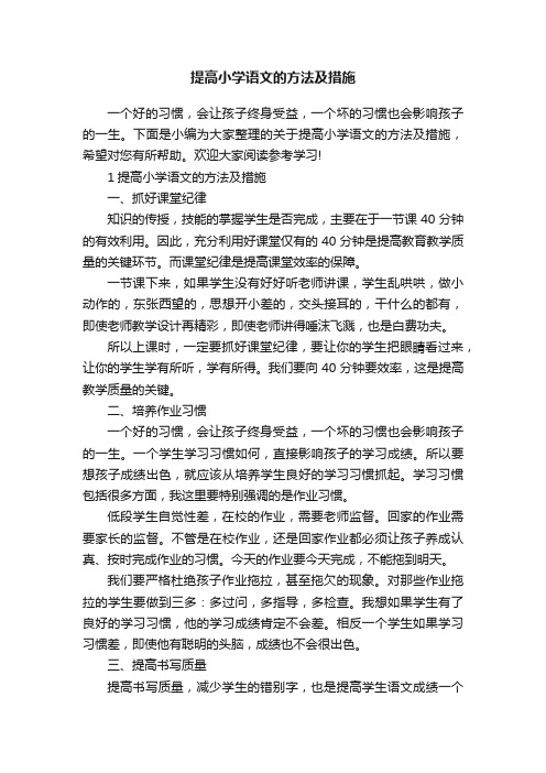 提高小学语文的方法及措施