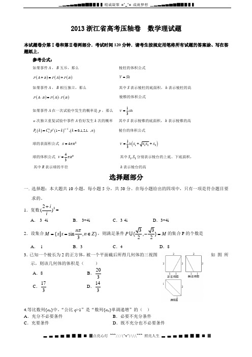 浙江省2013届高考压轴卷 数学理试题