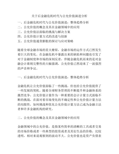 关于后金融危机时代与公允价值演进分析