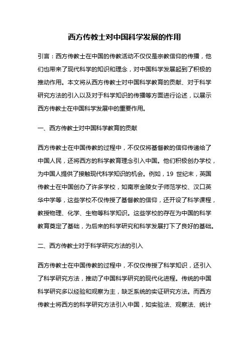 西方传教士对中国科学发展的作用