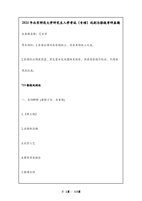 2024年北京师范大学研究生入学考试(专硕)戏剧与影视考研真题