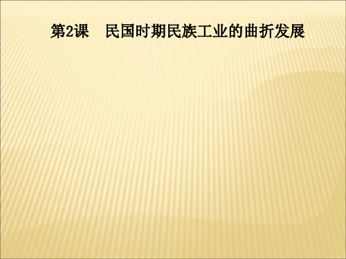 2-2《民国年间名族工业的曲折发展》课件(人民版历史必修2)共29页文档