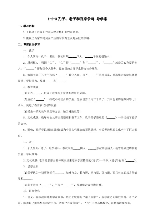 孔子、老子和百家争鸣 （导学案）教案导学案