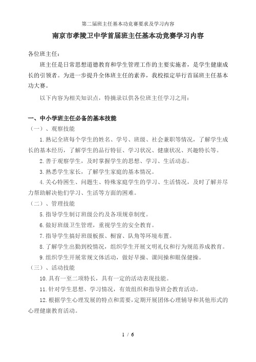 第二届班主任基本功竞赛要求及学习内容