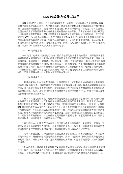 DSA的成像方式及其应用