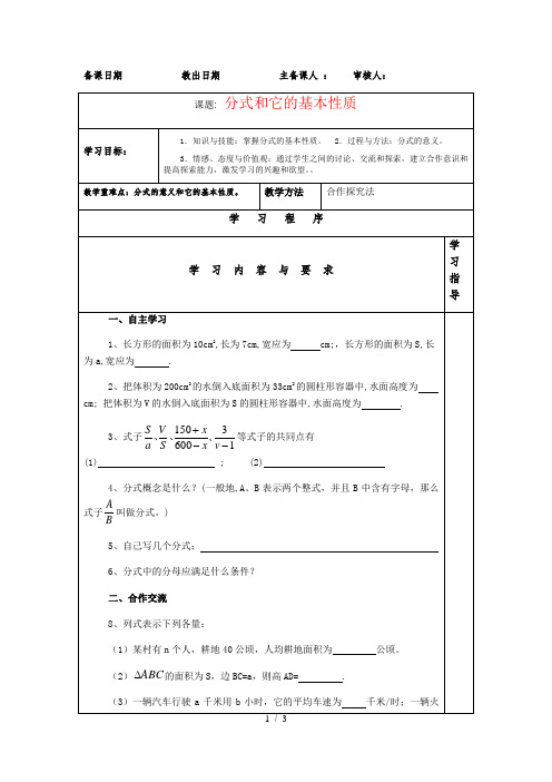 湘教版八年级上册数学学案：1.1分式和它的基本性质(无答案)