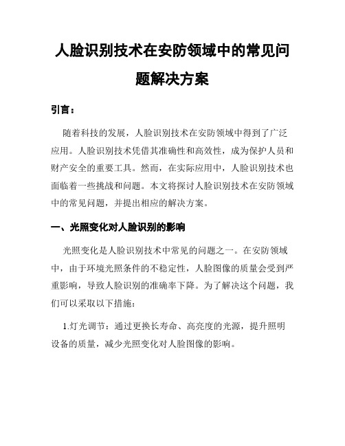 人脸识别技术在安防领域中的常见问题解决方案