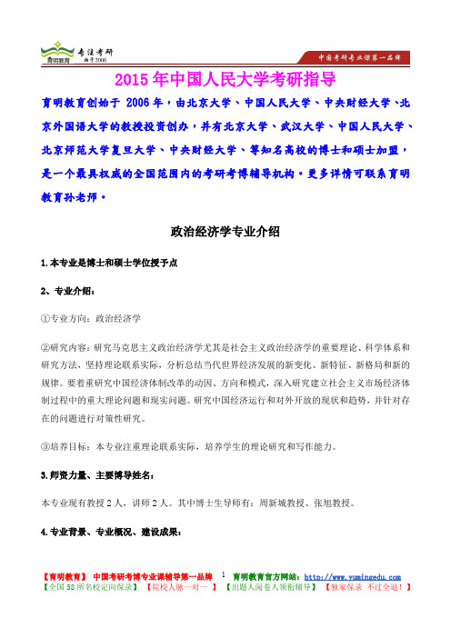 2015年中国人民大学政治经济学考研真题,复习方法,考研大纲,考研流程,考研经验