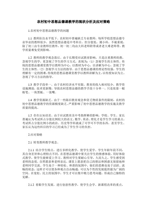农村初中思想品德课教学的现状分析及应对策略