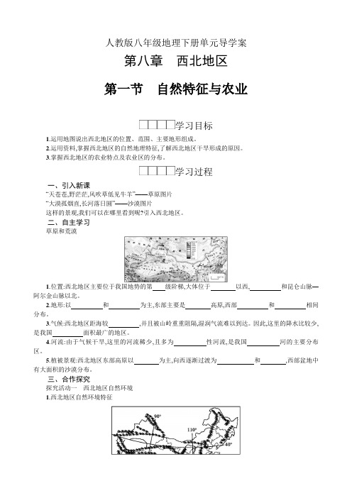 人教版八年级地理下册单元导学案-第八章西北地区(单元学案)