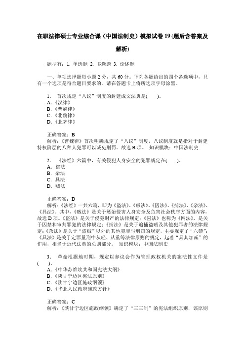 在职法律硕士专业综合课(中国法制史)模拟试卷19(题后含答案及解析)