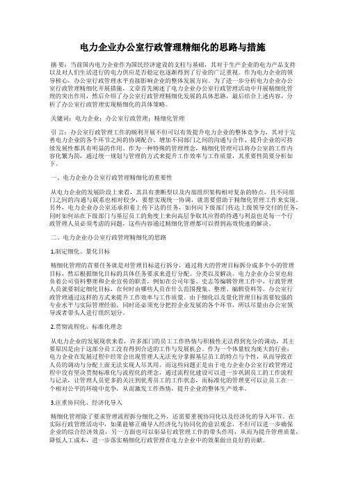 电力企业办公室行政管理精细化的思路与措施