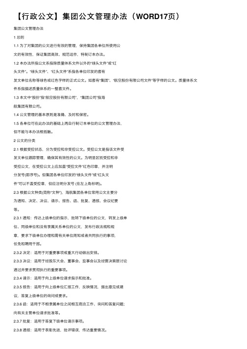 【行政公文】集团公文管理办法（WORD17页）