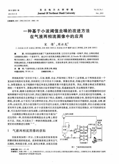 一种基于小波阈值去噪的改进方法在气液两相流图像中的应用