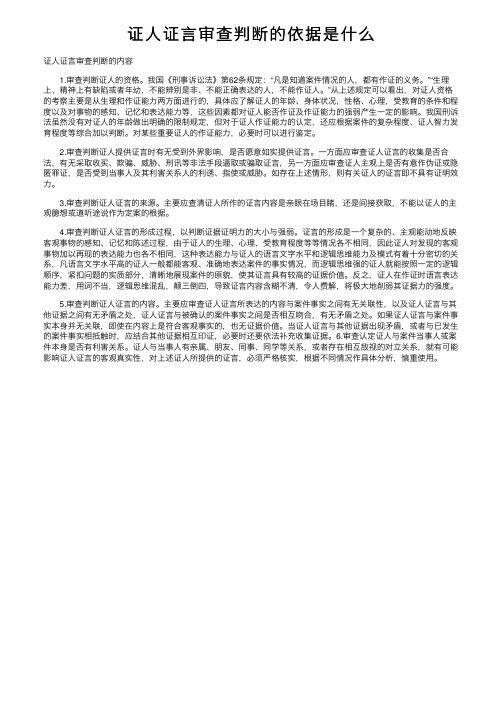 证人证言审查判断的依据是什么