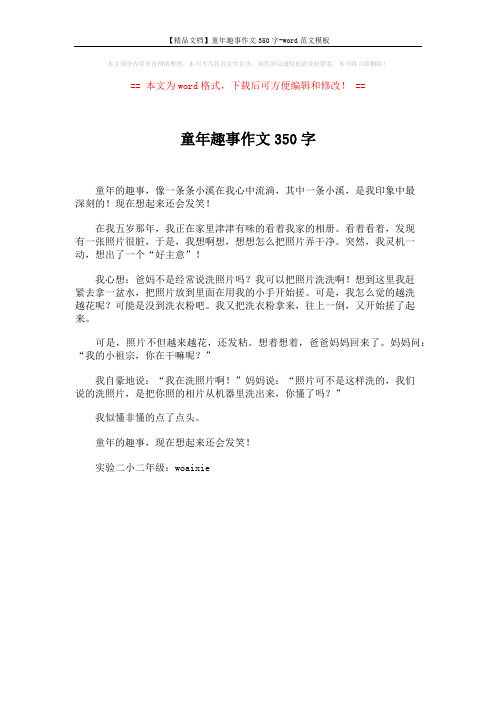 【精品文档】童年趣事作文350字-word范文模板 (1页)