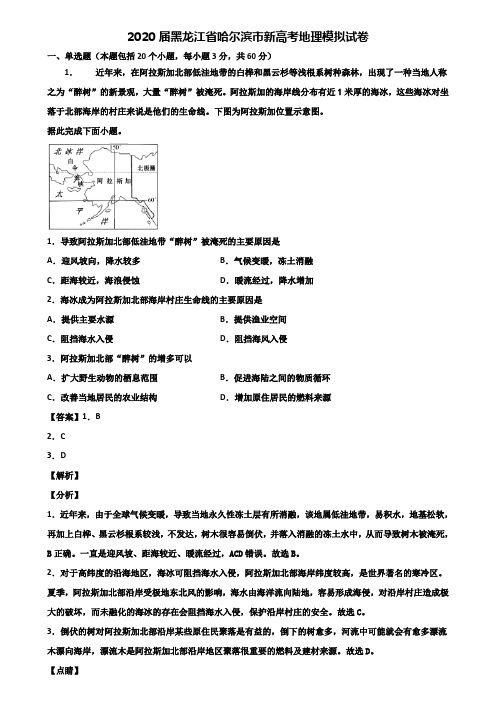 2020届黑龙江省哈尔滨市新高考地理模拟试卷含解析