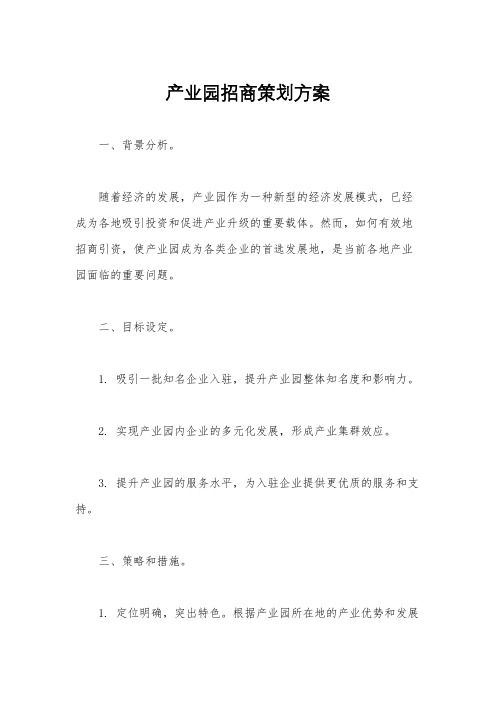 产业园招商策划方案