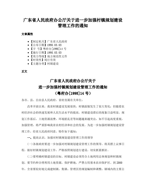 广东省人民政府办公厅关于进一步加强村镇规划建设管理工作的通知