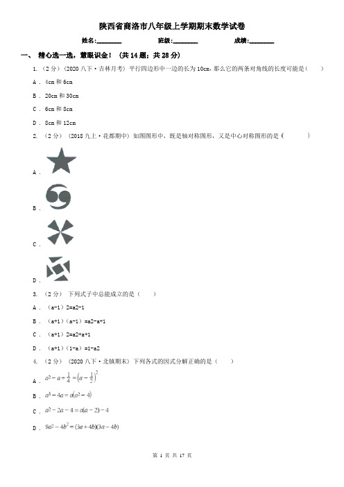 陕西省商洛市八年级上学期期末数学试卷