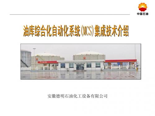 安徽德明MCS油库自动化系统技术介绍