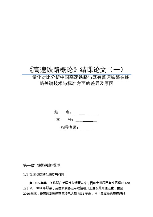 量化对比分析中国高速铁路与既有普速铁路在线路关键技术与标准方面的差异及原因