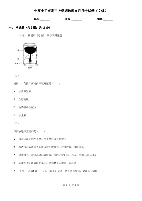 宁夏中卫市高三上学期地理9月月考试卷(文综)