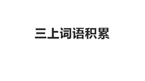 四字词语积累(课件)-统编版语文三年级上册