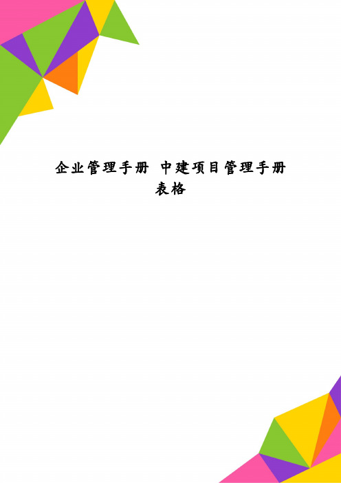 企业管理手册 中建项目管理手册表格