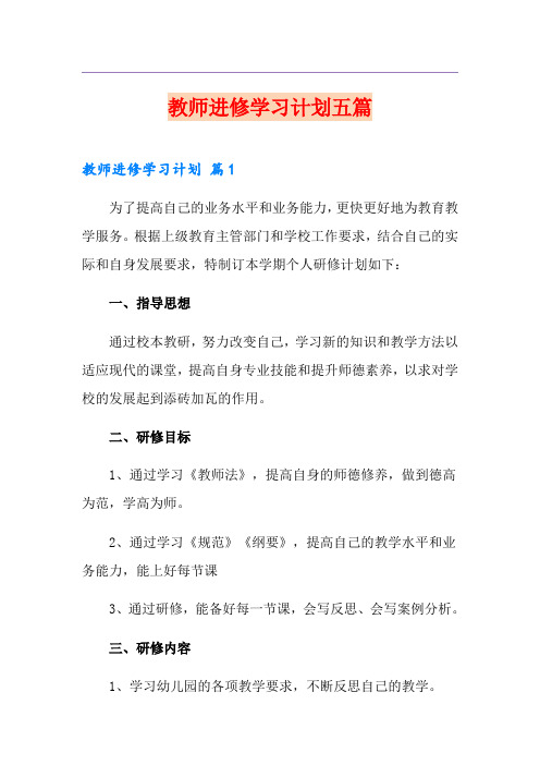 教师进修学习计划五篇