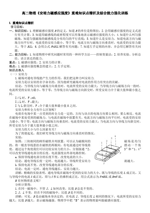 高二物理《安培力磁感应强度》重难知识点精析及综合能力强化训练