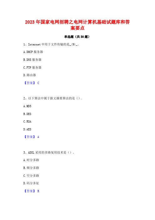 2023年国家电网招聘之电网计算机基础试题库和答案要点