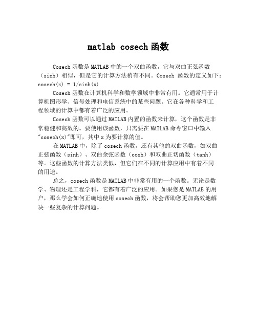 matlab cosech函数