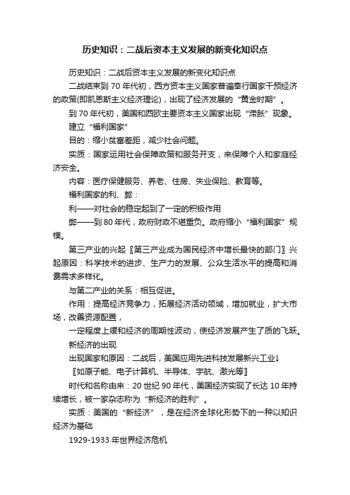 历史知识：二战后资本主义发展的新变化知识点