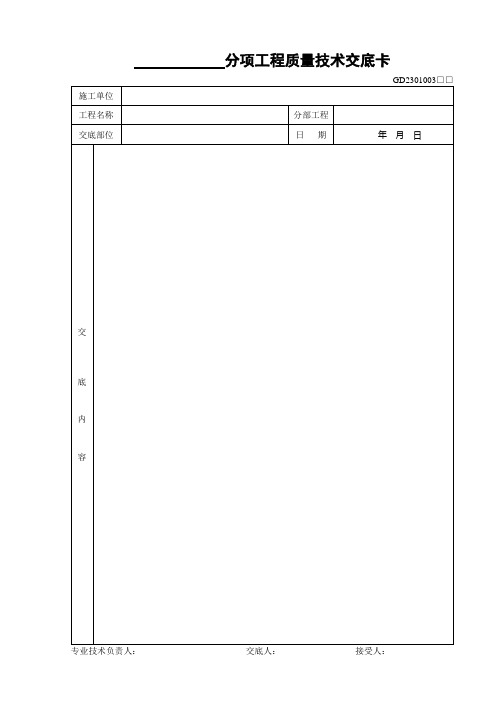 分项工程质量技术交底卡