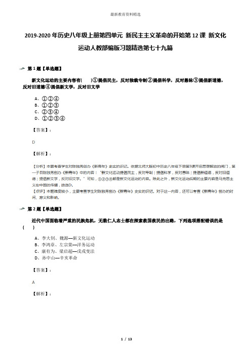 2019-2020年历史八年级上册第四单元 新民主主义革命的开始第12课 新文化运动人教部编版习题精选第七十九篇