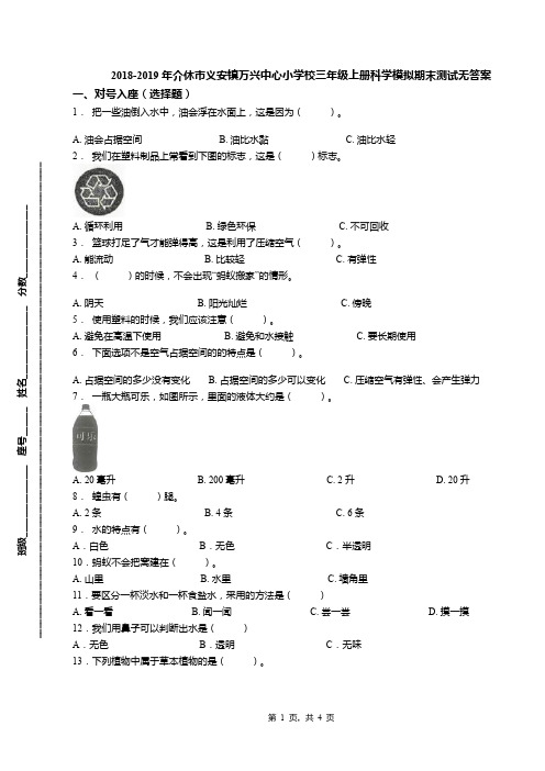 2018-2019年介休市义安镇万兴中心小学校三年级上册科学模拟期末测试无答案