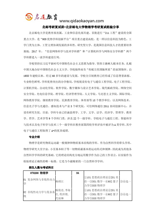 北邮考研复试班-北京邮电大学物理学考研复试经验分享