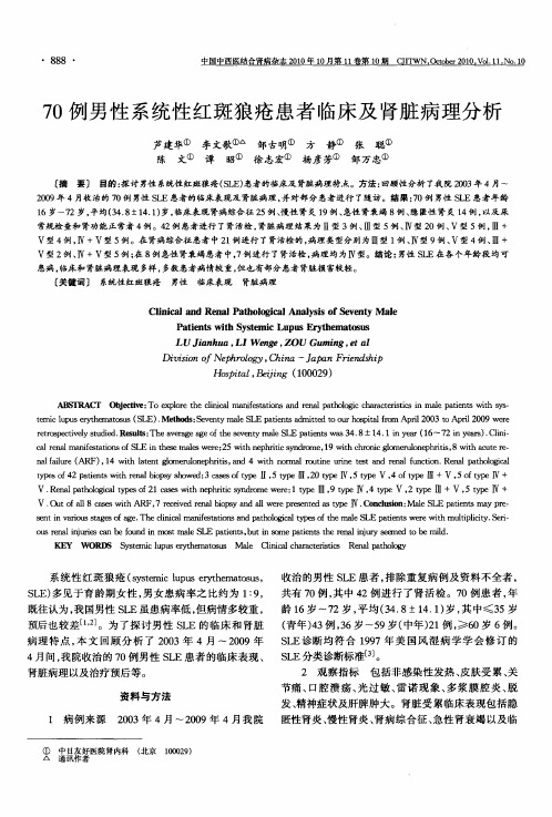 70例男性系统性红斑狼疮患者临床及肾脏病理分析