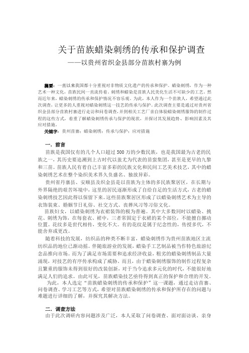 关于苗族蜡染刺绣的传承和保护调查