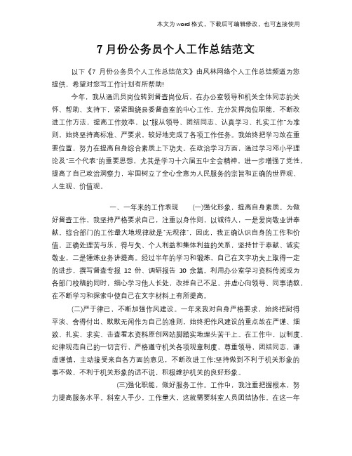 7月份公务员个人工作总结范文