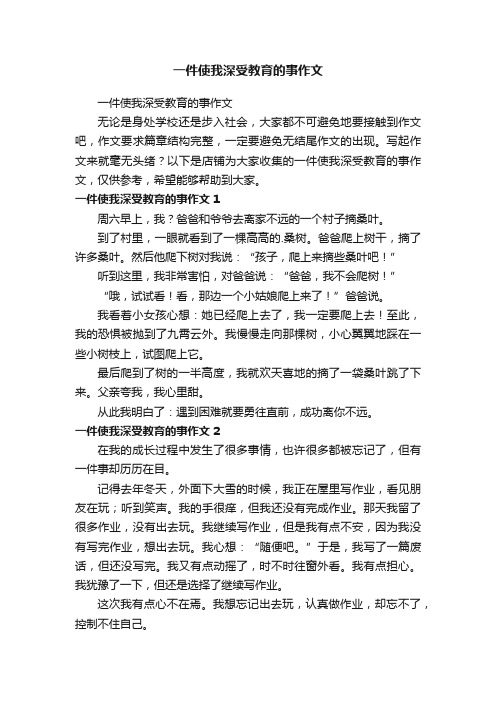 一件使我深受教育的事作文