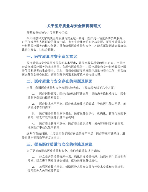 关于医疗质量与安全演讲稿范文