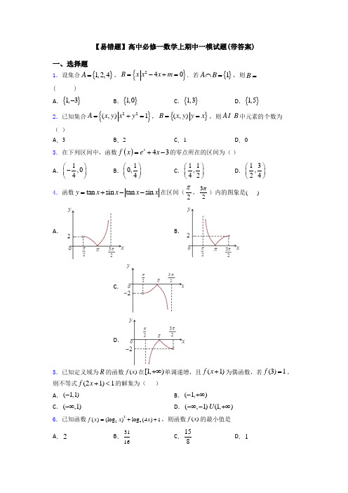 【易错题】高中必修一数学上期中一模试题(带答案)