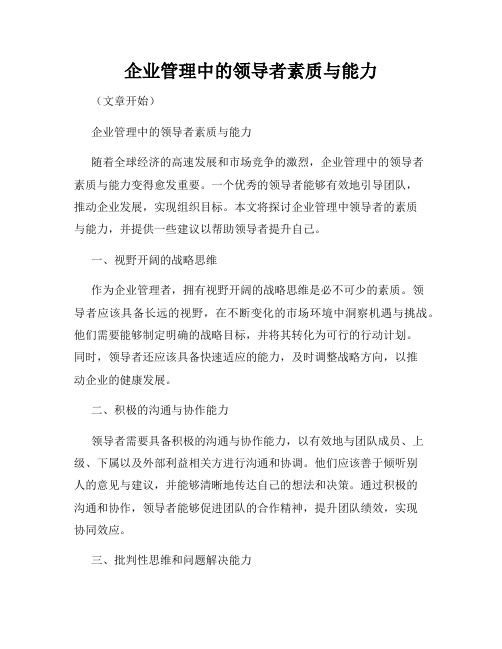 企业管理中的领导者素质与能力