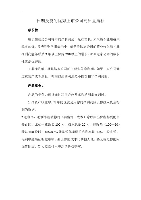 长期投资的优秀上市公司高质量指标